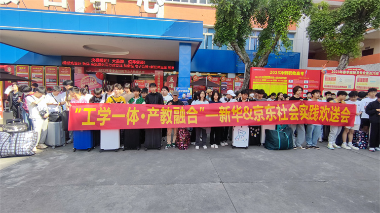 不負(fù)韶華，再攀高峰！新華京東社會(huì)實(shí)踐歡送會(huì)