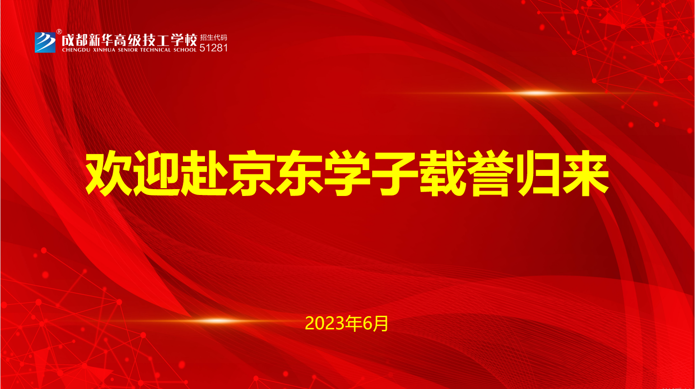 <b>榮耀返校，成都新華學(xué)子綻放輝煌之路</b>