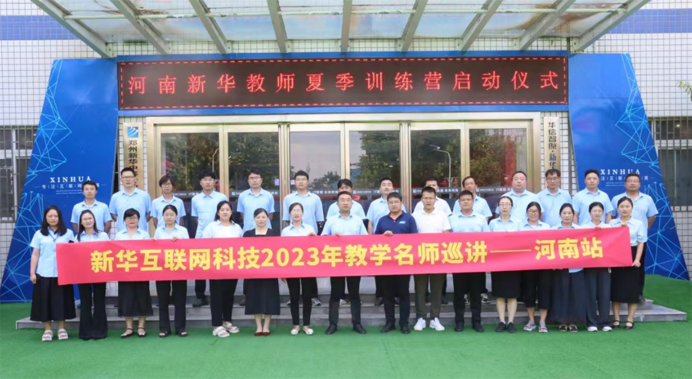 匯聚全國名師 實(shí)戰(zhàn)練兵分享 新華名師巡講開啟暑期全員“充電”模式