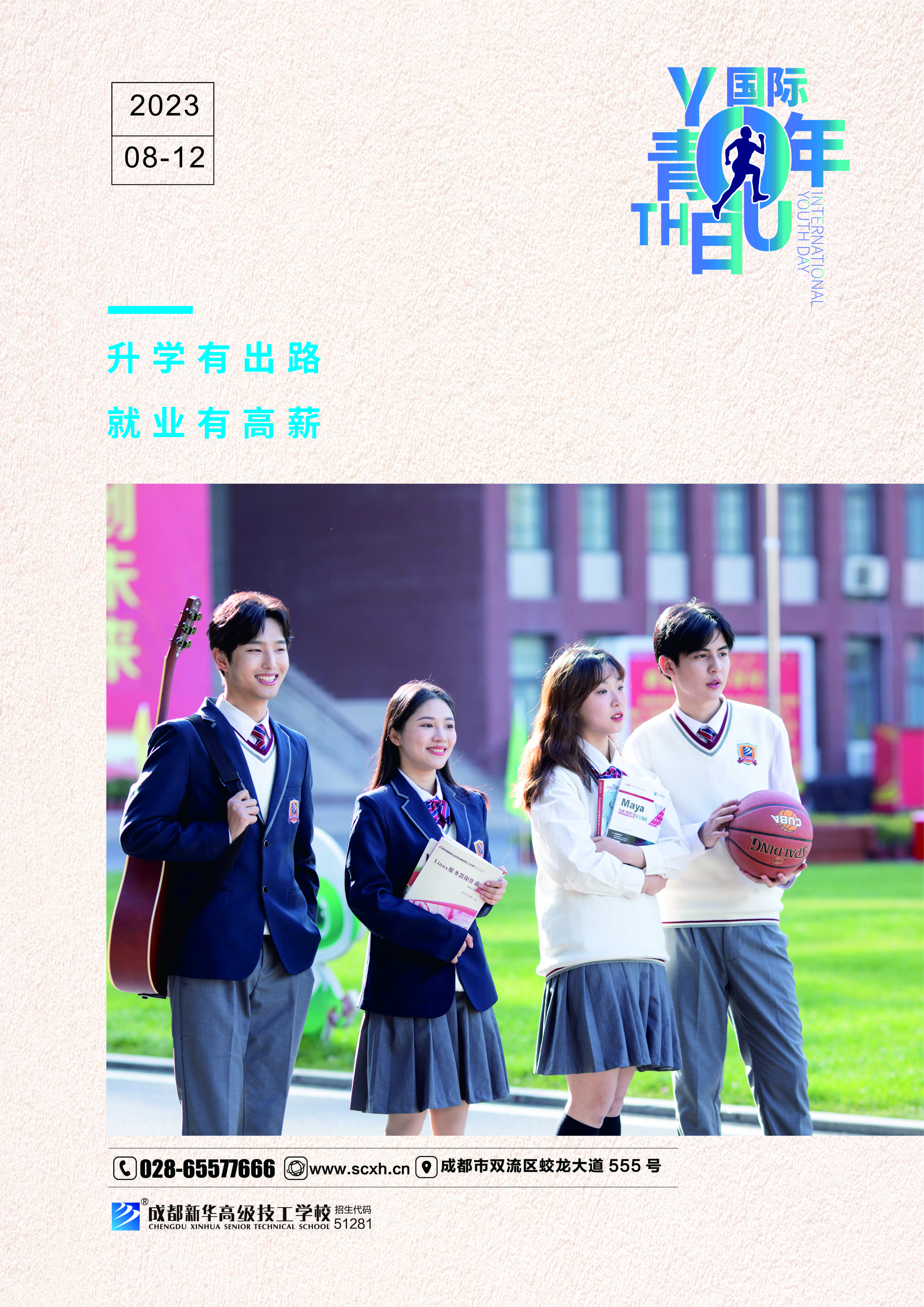 國際青年日|勇敢追夢！成都新華成就未來