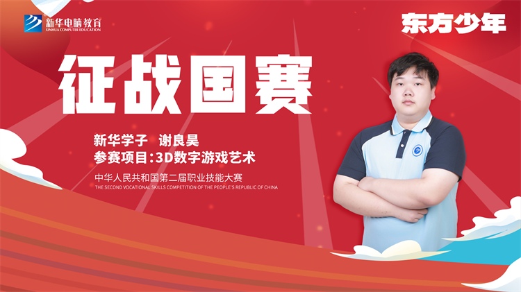 國(guó)賽技能之路——新華選手謝良昊