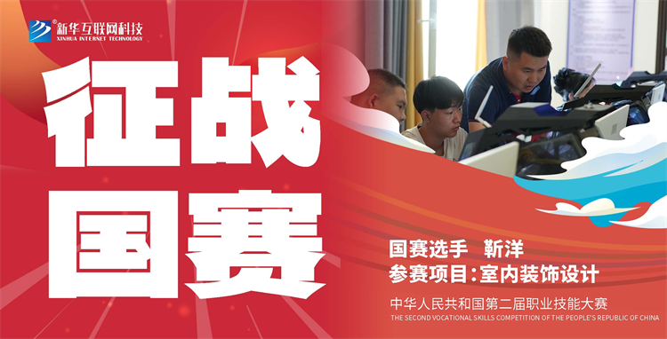 新華國(guó)賽技能之光——教師選手靳洋