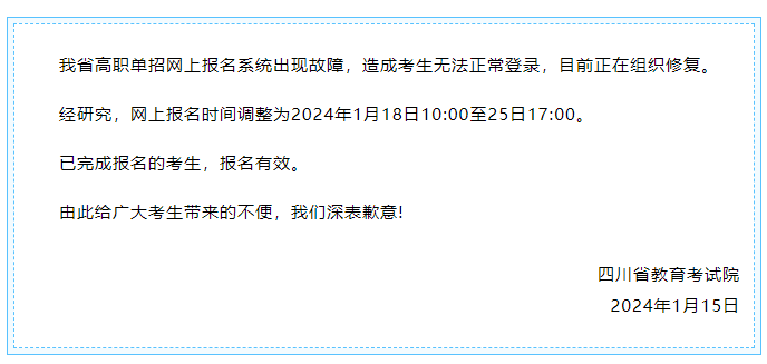 成都新華提醒您，2024高職單招網(wǎng)上報名時間調(diào)整