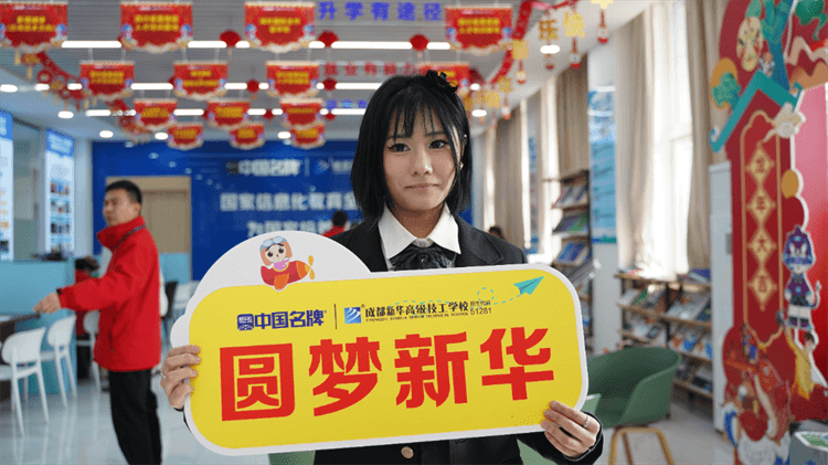 堅持熱愛，一往無前|來看她為什么選擇成都新華？