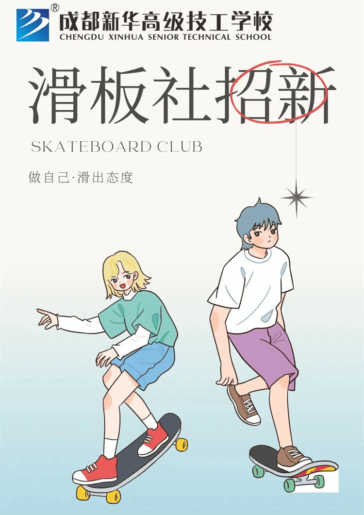 五育并舉,社彩紛呈|成都新華社團(tuán)招新啦！