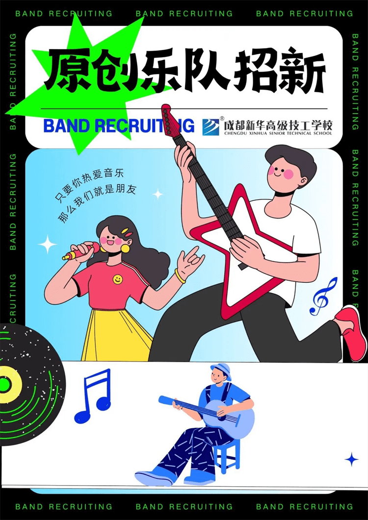 五育并舉,社彩紛呈|成都新華社團(tuán)招新啦！