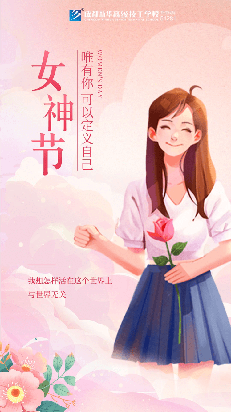 婦女節(jié)！獻給所有成都新華的女老師們