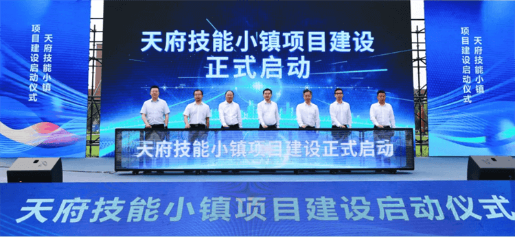 “技能四川”重點(diǎn)項(xiàng)目建設(shè)集中啟動儀式圓滿舉行