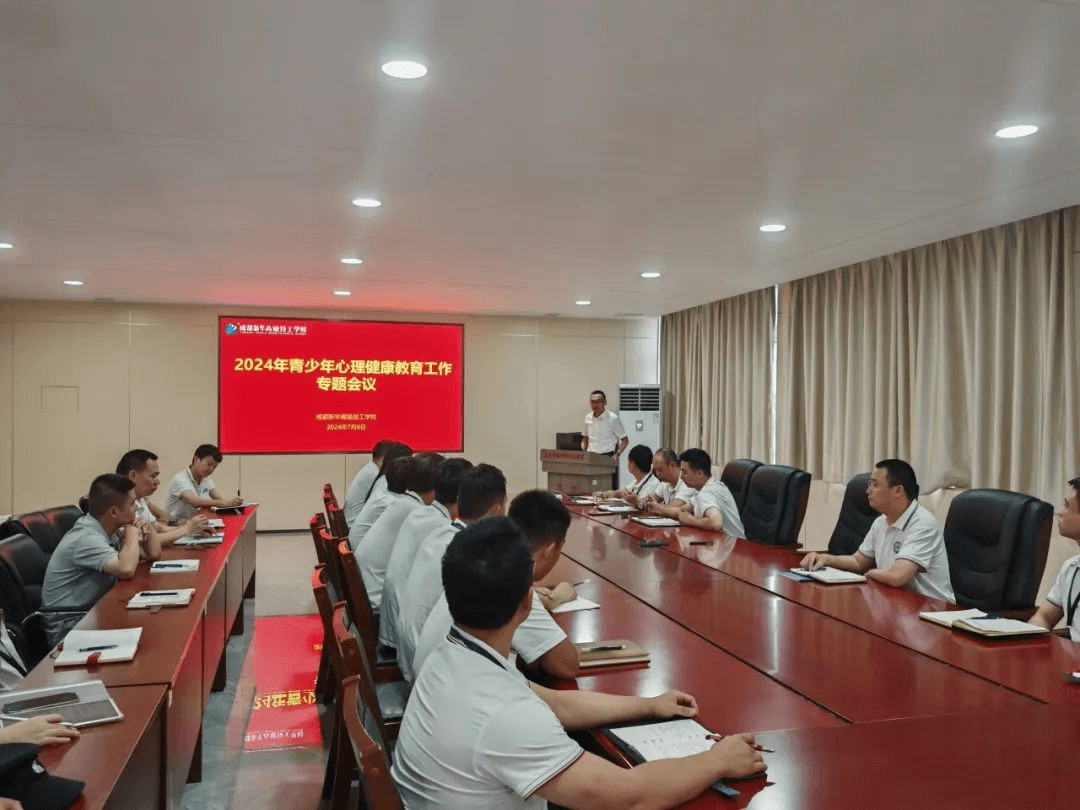 開(kāi)展青少年心理健康教育工作專題會(huì)議