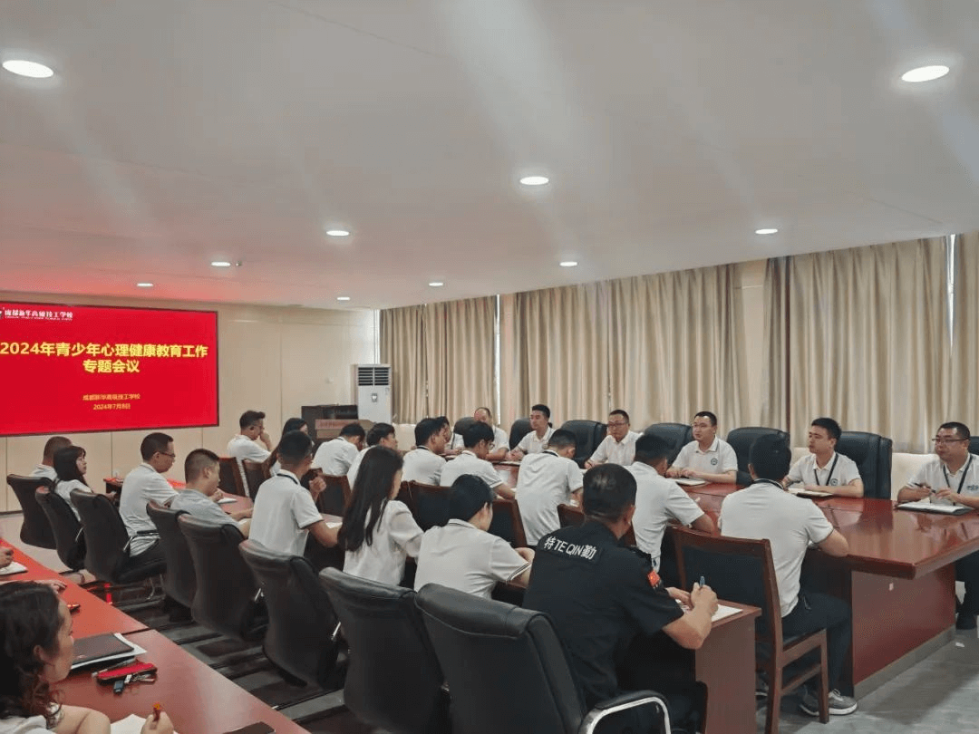 開(kāi)展青少年心理健康教育工作專題會(huì)議