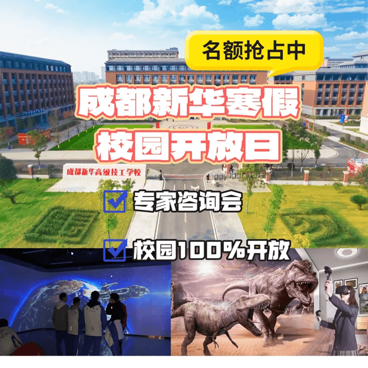 2025校園咨詢會來啦！成都新華校園寒假開放