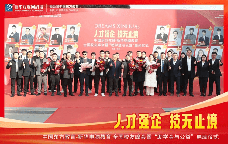 新華全國校友峰會成功舉辦！“助學(xué)金與公益” 活動正式啟動
