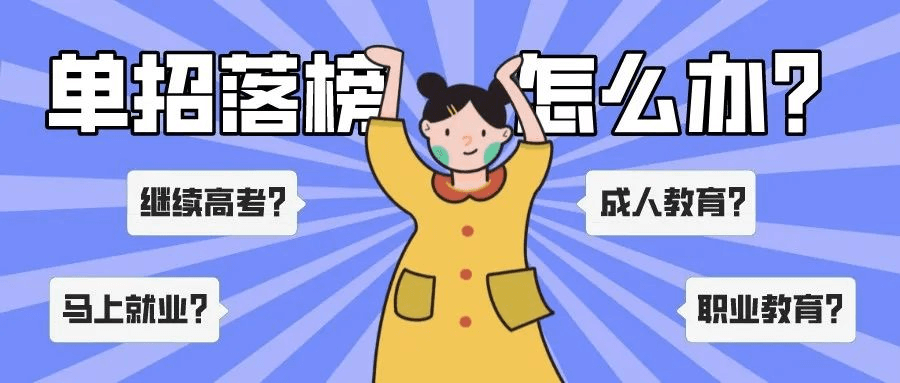 單招上大專是唯一的出路嗎？單招落榜應(yīng)該怎么辦