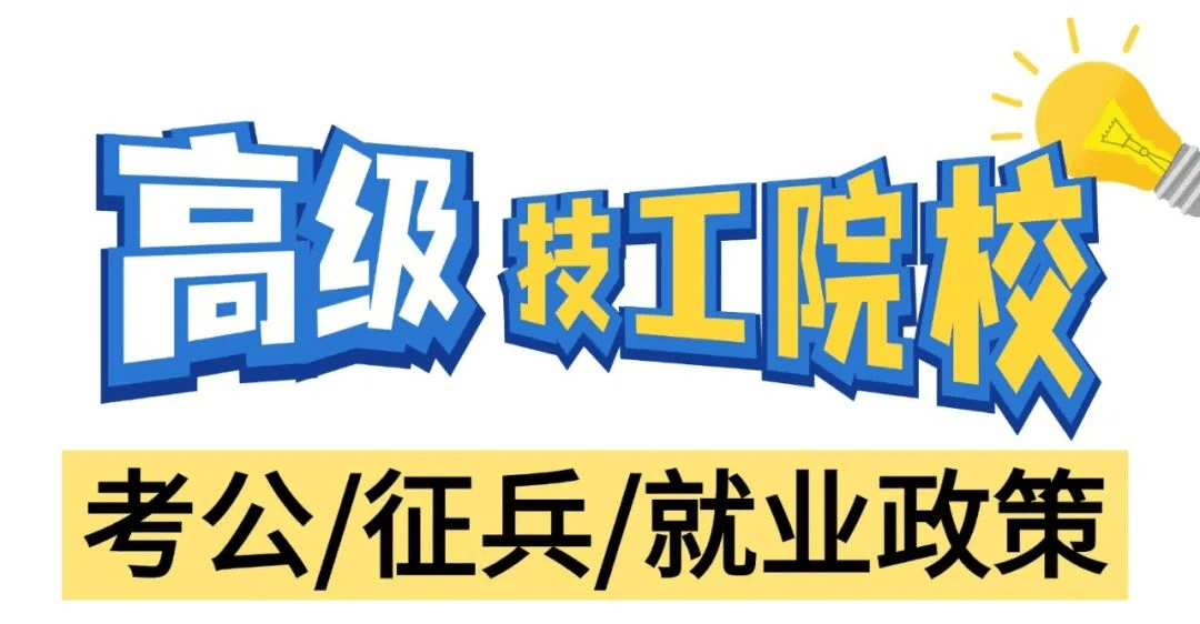 高級(jí)技工學(xué)校在考公、征兵和就業(yè)方面有什么政策呢？