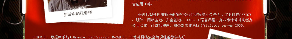 四川新華電腦學(xué)院金牌講師張松