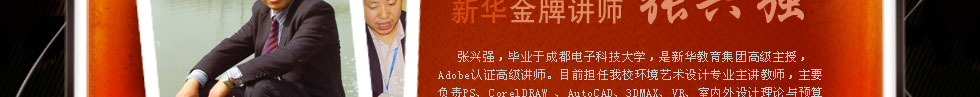四川新華電腦學(xué)院金牌講師張興強