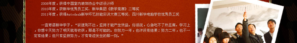 四川新華電腦學(xué)院金牌講師張興強