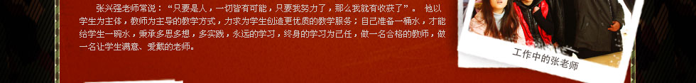 四川新華電腦學(xué)院金牌講師張興強