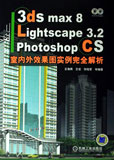 3ds max8Lightscape3.2Photoshop CS室內(nèi)外效果圖實(shí)例完全解析