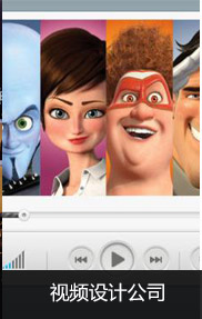 視頻設(shè)計(jì)公司