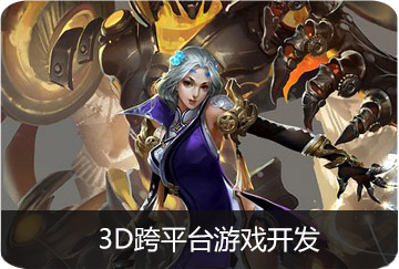3D跨平臺(tái)游戲開發(fā)