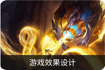 游戲效果設(shè)計(jì)