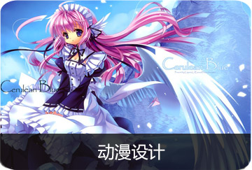 動(dòng)漫設(shè)計(jì)