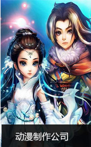 動(dòng)漫制作公司
