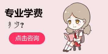 專業(yè)學(xué)費(fèi)多少