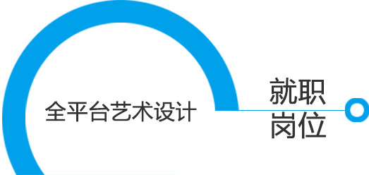 全平臺(tái)藝術(shù)設(shè)計(jì)