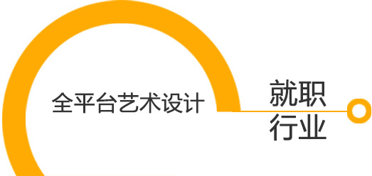 全平臺(tái)藝術(shù)設(shè)計(jì)