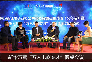 新華萬(wàn)營(yíng)&ldquo;萬(wàn)人電商專才&rdquo;圓桌會(huì)議