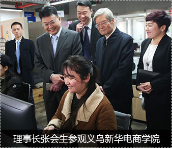 理事長(zhǎng)張會(huì)生參觀義烏新華電商學(xué)院