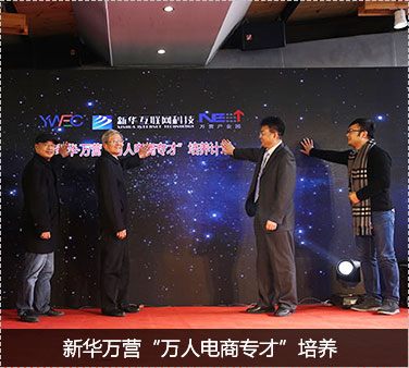 新華萬(wàn)營(yíng)&ldquo;萬(wàn)人電商專才&rdquo;培養(yǎng)