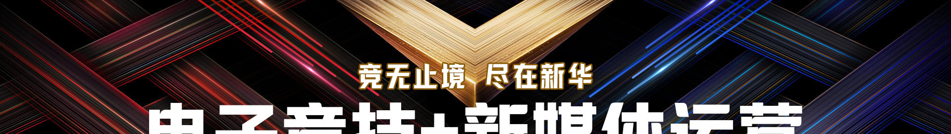 電子競技應(yīng)用技術(shù)