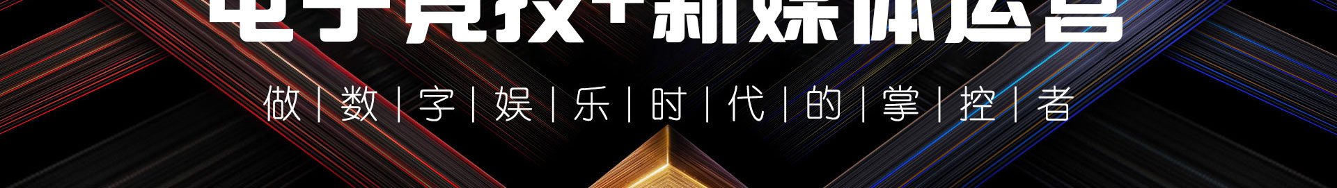 電子競技應(yīng)用技術(shù)