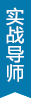 實戰(zhàn)導(dǎo)師